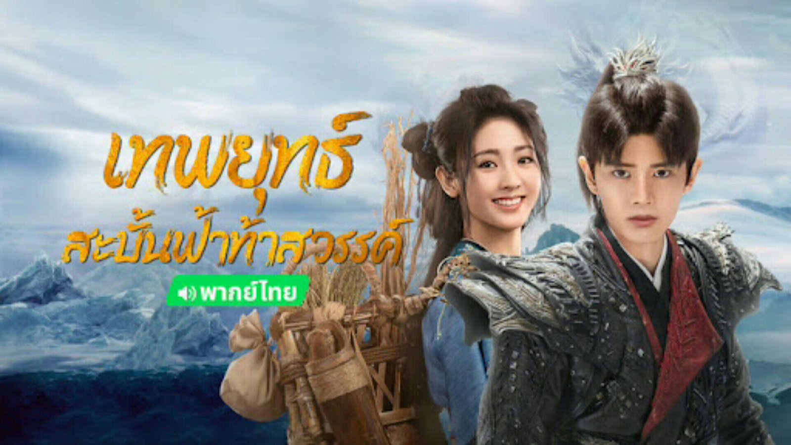 เทพยุทธ์สะบั้นฟ้าท้าสวรรค์ภาคไทย