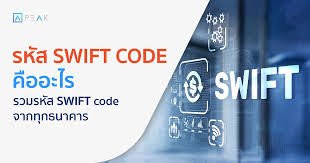 swift code ไทยพาณิชย์