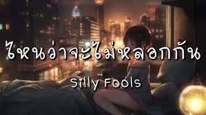 เนื้อเพลงโดย ซิลลี่ ฟูลส์ ไหนว่าจะไม่หลอกกัน