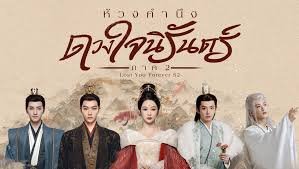 ห้วงคํานึงดวงใจนิรันดร์ภาค 2 พากย์ไทย