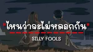 เนื้อเพลงโดย ซิลลี่ ฟูลส์ ไหนว่าจะไม่หลอกกัน