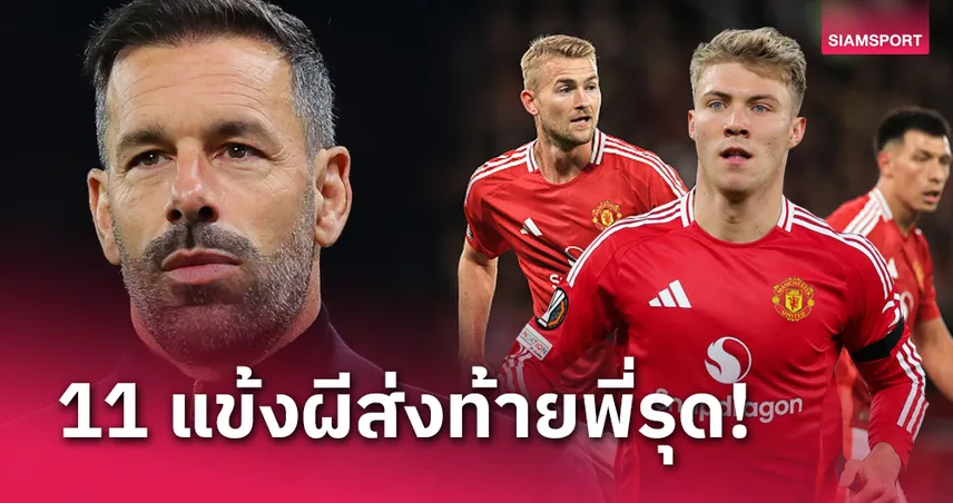 แมนยู พบ เลสเตอร์ ซิตี้ ไทม์ไลน์