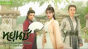 หยุนซี หมอพิษหญิงยอดอัจฉริยะ พากย์ไทย 1-49 จบ