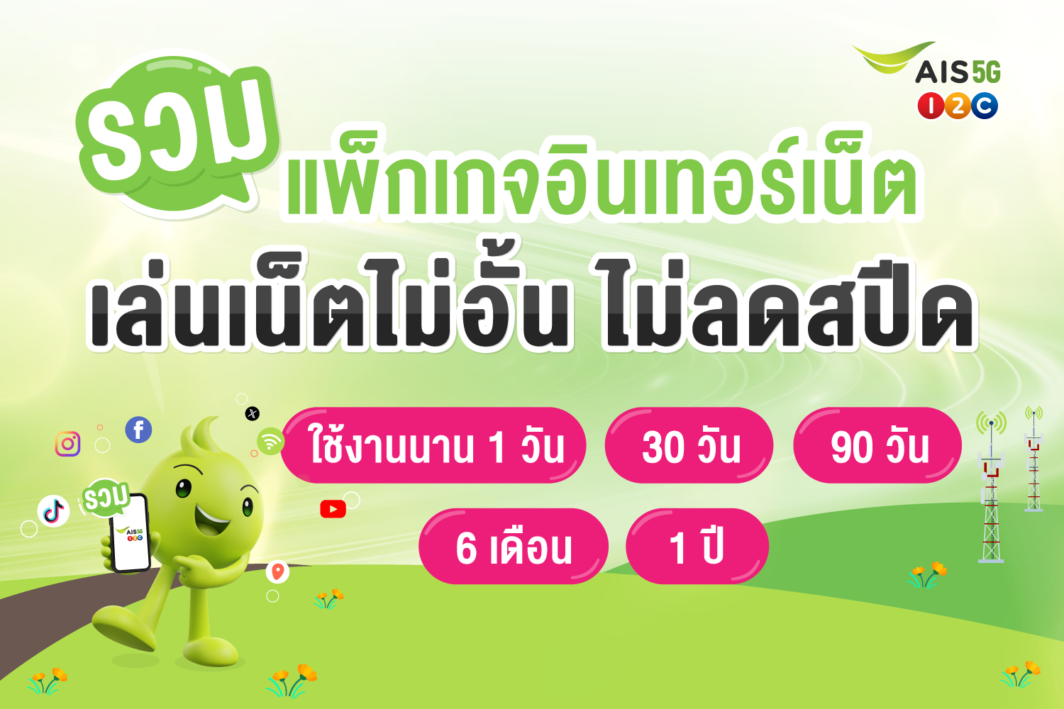 เน็ต ais 150 บาท 4mbps 30 วัน เบอร์เก่าไม่ลดสปีด