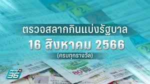 หวย16/8/66