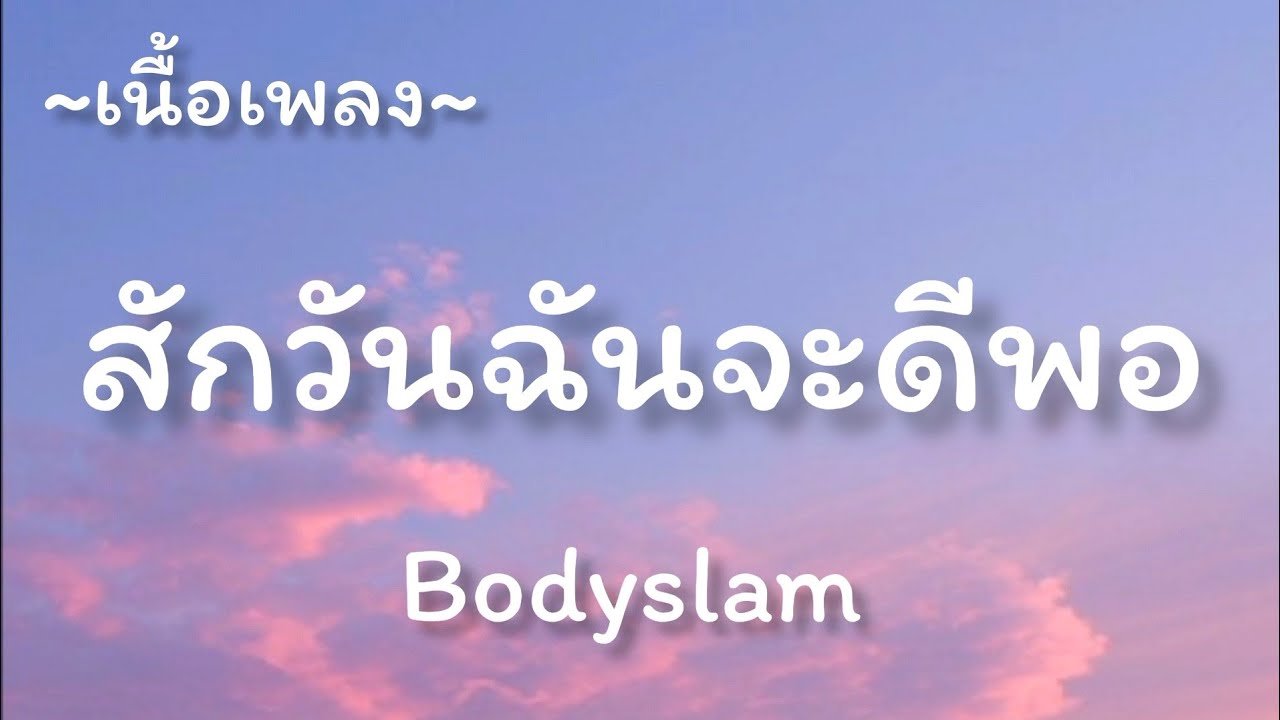 เนื้อเพลงโดย บอดี้สแลม สักวันฉันจะดีพอ
