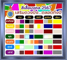 สีกาลกิณี 2567