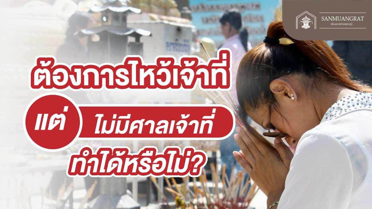 ไหว้เจ้าที่ไม่มีศาลใช้ธูปกี่ดอก